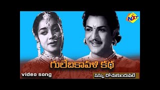 నన్ను దోచుకుందువట్టే Video Song  Gule Bakavali Katha గులేబకావళి కథ Movie  NTR  Ghantasala [upl. by Cappello]