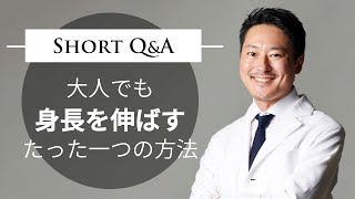 大人でも身長を伸ばすたった１つの方法【本当にこれしか方法は無いです】 [upl. by Sualkin]