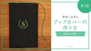 好きな本に合わせて、初心者でも簡単に出来るブックカバーの作り方を解説。 [upl. by Lana]