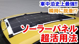 車中泊史上最強のソーラーパネル！車の屋根へ瞬時に付けて瞬時に外す！世界一の楽チン脱着を可能にしました [upl. by Naujej]