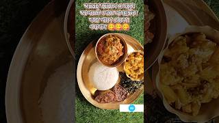 Bengali lunch thali recipe shortsfeeds shortsvideo youtubeshort trending virals foodies [upl. by Joey806]