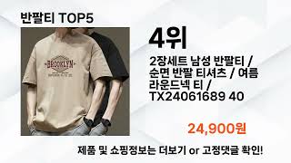 반팔티 추천 Top5 [upl. by Hammock]