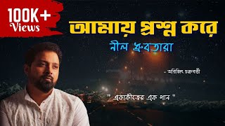 amay proshno kore nil dhrubo tara  kara jeno bhalobese alo jele  New Bengali Song of Arijit [upl. by Noiek]