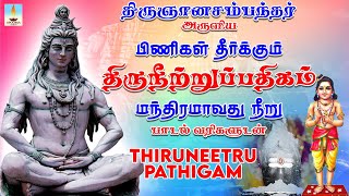 மந்திரமாவது நீறு பாடல் வரிகளுடன்  திருநீற்றுப்பதிகம்  Thiruneetru Pathigam  Manthiramavathu Neeru [upl. by Ogu]