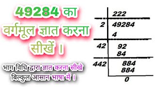 49284 का वर्गमूल ज्ञात करना सीखें । √49284 [upl. by Fesoy]