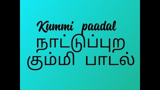 Kummi paadal3 நாட்டுப்புற கும்மி பாடல் kummi Traditional nattupura padal  Kummi adi [upl. by Sorilda]