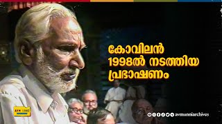 കോവിലൻ 1998ൽ നടത്തിയ പ്രഭാഷണം  Kovilan Speech  1998  AVM Unni Archives [upl. by Eicam760]