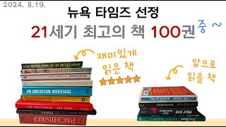 Lv4 뉴욕타임즈 선정 21세기 최고의 책 100권 중 추천 책 읽을 책 [upl. by Tadeo154]