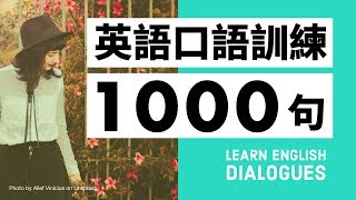 初級英語口語訓練1000句（帶中文字幕及發音） [upl. by Yedrahs246]