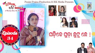 ଘଡିକେ ଘୁଡ଼ା ଛୁଟୁଛେ  Swagatika Panda  Nuakhai Nani  PP Production [upl. by Melloney]