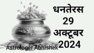 Dhanteras 2024 Date धनतेरस 29 अक्टूबर 2024 Dhanteras 2024 Muhurat time [upl. by Launame]