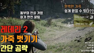 레데리2 가죽 벗기기 팁  완벽한 가죽 쉽게 얻는법 동부의 전설 가방 만들기가 어려우셨다고요 [upl. by Oremodlab]