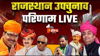 Rajasthan By Election Result Live उपचुनाव के सटीक नतीजे BJP Congress  BAP  Dausa  Khinwsar [upl. by Isia]