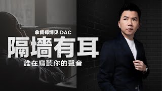 天賜的聲音，還是科學的陷阱？給你三個關鍵AI思維  拿督鄭博見 DAC [upl. by Loralee]