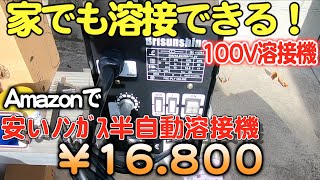 Amazon2万円以下一般家庭用100Vﾉﾝｶﾞｽ半自動溶接機 購入して使ってみた [upl. by Suiremed]