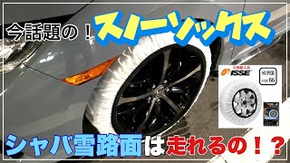 【シャバ雪】スノーソックスで高速道路を走ってみた！ [upl. by Taite]