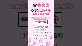 【高校入試】旧石器時代の遺跡として有名な「ナウマンゾウの化石」が見つかった日本の地域はどこですか。 歴史 旧石器時代 [upl. by Chubb]