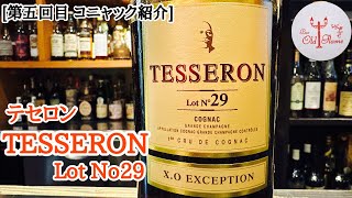 第五回目 コニャック紹介TESSERON Lot No29 テセロン29 [upl. by Lina]