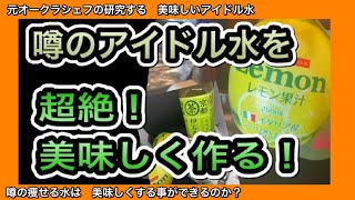 【痩せる水】噂の「アイドル水」をプロが作ったら 商品化出来るレベルの美味しいのが出来た！ [upl. by Eerehc618]