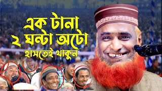 ২০২৩ সালের সেরা হাসির ওয়াজ  বজলুর রশিদ  Bozlur Roshid Waz  bangla waz by Bozlur Roshid [upl. by Whipple]