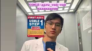 USMLE step 1 дайындық USMLE туралы жалпы ақпарат [upl. by Gayn]