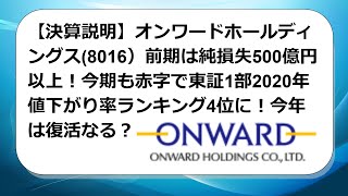 【決算説明】オンワードホールディングス8016）前期は純損失500億円以上！今期も赤字で東証1部2020年値下がり率ランキング4位に！今年は復活なる？ [upl. by Fredrika]