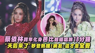 【2024跨年】蔡依林跨年化身芭比超穩唱跳18分鐘 quot天后來了quot秒登熱搜網友這才是全麥I m not yours怪美的舞孃馬德里不思議日不落OHLALALA｜完全娛樂 [upl. by Sigrid]