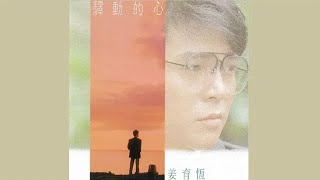 驛動的心  姜育恆【高音質｜動態歌詞】 [upl. by Krause]