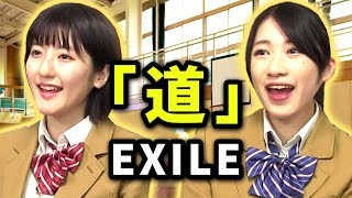 【合唱曲】道 （EXILE） 歌詞付き【歌ってみた】 [upl. by Ahserb]