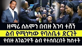 ዘማሪ ሰሎሞን ይርጋ በብዙ እንባ ወዳጆቹ በተገኙበት ተሸኘ ። singer Solomon Yirga Funeral ceremony [upl. by Abil]