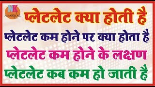 प्लेटलेट क्या है कम होने पर क्या होता है कैसे पता चले की प्लेटलेट कम है प्लेटलेट कब कम हो जाती है [upl. by Flossie]