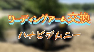 リーディングアーム交換【ハナビジムニー】ジムニーリーディングアーム交換 [upl. by Llewej]