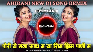 Pori Ye Mana Sath Ma  पोरी ये मना साथ मा  Zim Zim Pani Ma  झिम झिम पाणी मा  Ahirani New Song [upl. by Burkley]