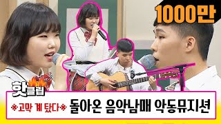 ♨핫클립♨ HD ☆고막 계 탔다☆ 백 투 더 음악 남매 악동뮤지션AKMU의 노래 맛집♬ 아는형님 JTBC봐야지 [upl. by Kessel]