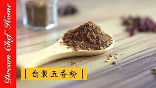 【夢幻廚房在我家】超簡單的自製五香粉，做過ㄧ次就回不去了，好香到不要不要的Chinese spicy powderFive Spices Powder [upl. by Bourne]