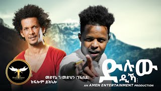 AMEN  Medhanie GMedhn ንኡሰይ ft Kiflom Ykealo  Dluw Dika  ድሉው ዲኻ  Eritrean Tigrigna Music 2021 [upl. by Yaniv143]