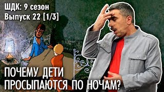 Почему дети просыпаются по ночам  Доктор Комаровский [upl. by Eimarej]