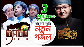 দারুণ দুটি নতুন গজল । Nate Rasul amp Tasbih  Bangla Islamic Song 2019 [upl. by Eeldivad]