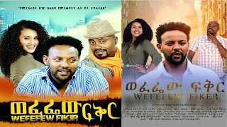 ወፈፌው ፍቅር  Ethiopian Movie Wefefew Fikir 2020 Full Length Ethiopian Film Wefefew Feker 2020 [upl. by Denoting]