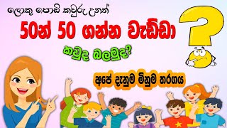 Danuma Minuma Tharagaya  දැනුම මිනුම තරගය  Online Iskole [upl. by Glen]