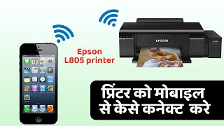 How to connect epson l805 printer to mobile  Epson l805 को wifi से केसे कनेक्ट करे [upl. by Mcginnis275]