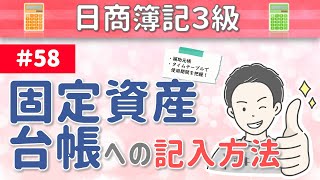 【※訂正あり】第58回 固定資産台帳への記入方法～固定資産の種類ごとに明細を記入していく補助元帳～【日商簿記3級】 [upl. by Sachi]