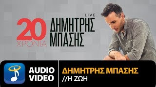 Δημήτρης Μπάσης  Η Ζωή  Dimitris Mpasis  I Zoi Official Audio Video HQ [upl. by Airotal]