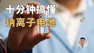 十分钟搞懂钠离子电池：正极材料胜负未分，产业格局有望颠覆？Understanding Sodiumion Batteries in 10 Minutes [upl. by Brodeur908]