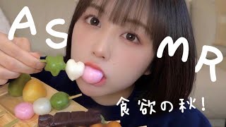 【ASMR】秋の味覚たくさん食べたる〜！ [upl. by Erlandson]