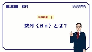 【高校 数学B】 数列１ 数列｛an｝とは？ （１８分） [upl. by Flip719]