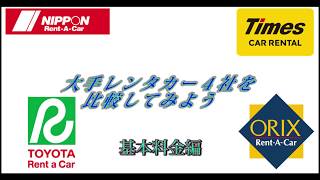 過去の参考データ用大手レンタカー4社比較 無割引乗用車編 [upl. by Grenville417]