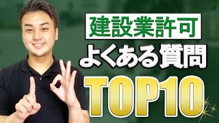 【建設業許可事業者さん必見】よくある質問TOP10 [upl. by Kragh]