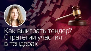 Как выиграть тендер Стратегии участия в тендерах [upl. by Leveridge]