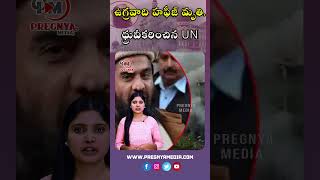 ఉగ్రవాది హఫీజ్ మృతి ధ్రువీకరించిన UN [upl. by Nnylaj]